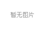 国内首份“分钟城”报告发布，重庆综合排名11位，但品质度有待提升